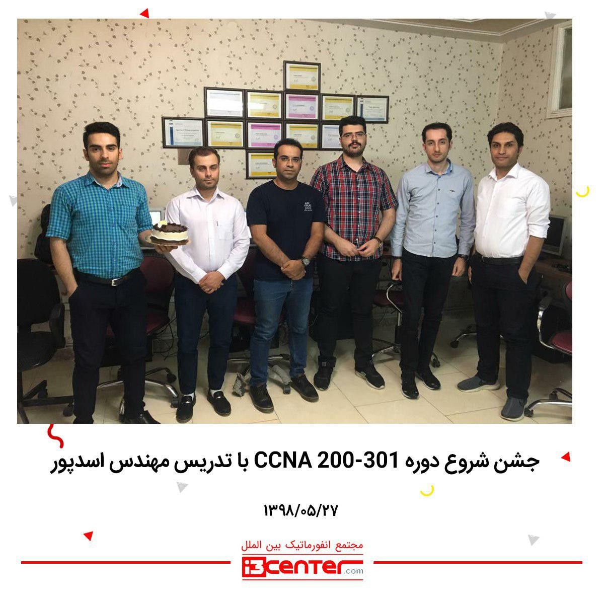 جشن شروع دوره CCNA 200-301  با تدریس مهندس اسدپور